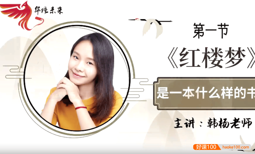 【华语未来】名师带你读名著-韩杨《红楼梦》导读课