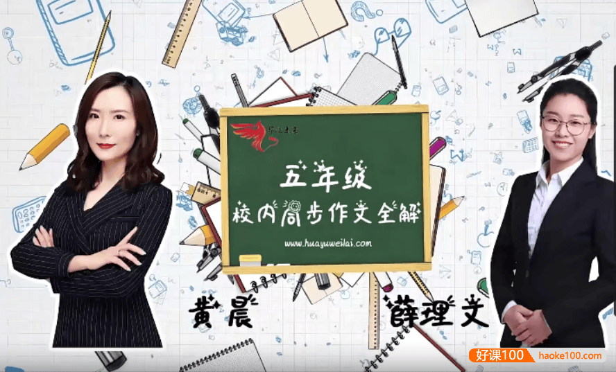 【华语未来】部编版小学五年级语文上册校内同步作文全解(黄晨、薛理文)