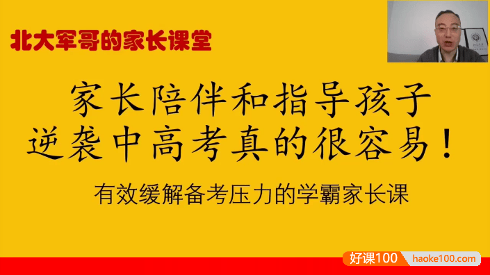 北大军哥家长课堂《家长陪伴指导孩子逆袭中高考真的很容易》有效缓解备考压力的学霸家长课