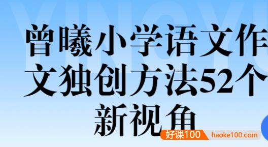 【跟谁学】顶级名师曾曦-小学语文作文独创方法52个新视角