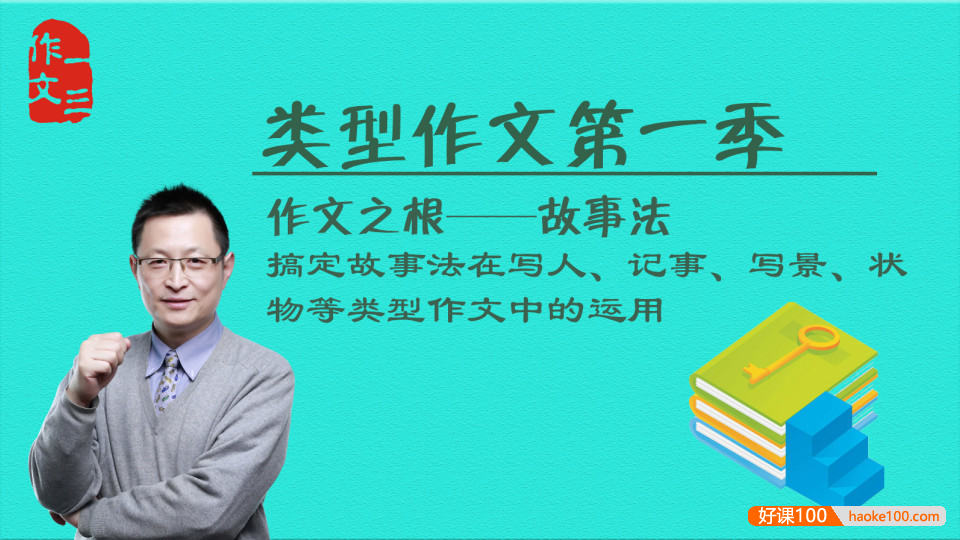 【跟谁学】曾曦-类型作文第一季(故事法类型作文),中小学作文提升课程