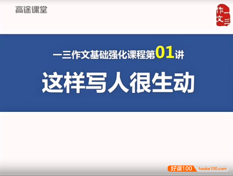 【跟谁学】顶级名师曾曦-小学作文独创方法(一三作文基础班)