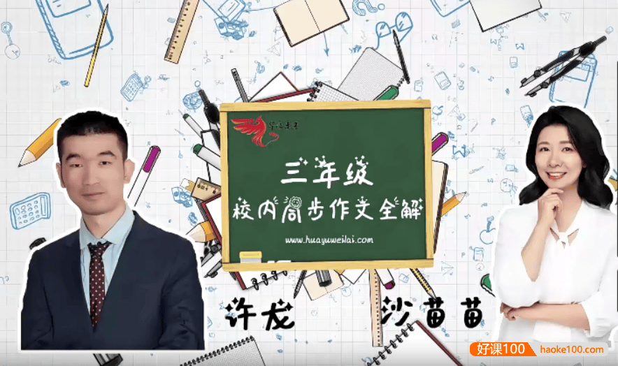 【华语未来】部编版小学三年级语文上册校内同步作文全解(许龙、沙苗苗)