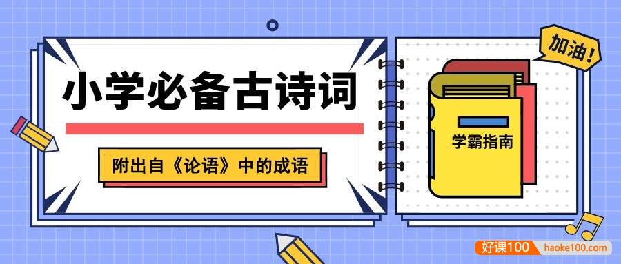 小学生1-6年级语文必背古诗文+出自《论语》中的成语