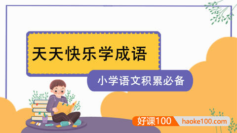 【张瑾语文】小学语文积累必备——天天快乐学成语