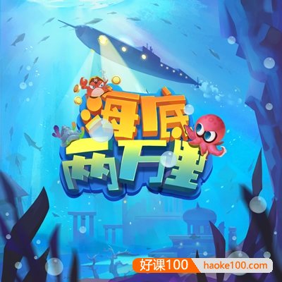 大语文素养课程：经典名著精讲音频课程(西游记+水浒传+海底两万里)