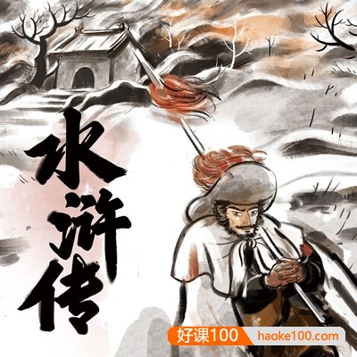 大语文素养课程：经典名著精讲音频课程(西游记+水浒传+海底两万里)