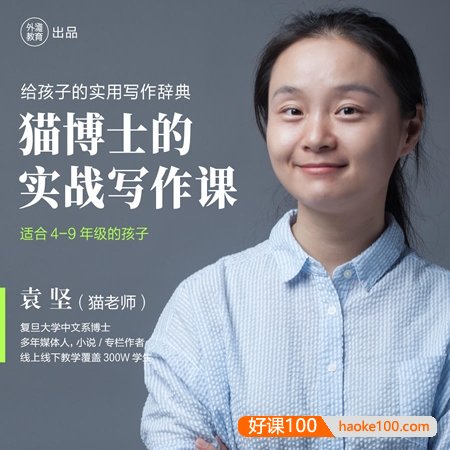袁坚《猫博士实战写作课》适合4-9年级学生的作文课