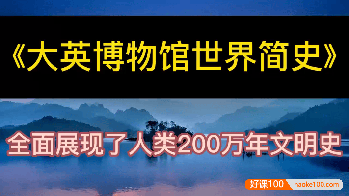 猫博士《大英博物馆世界简史》阅读课全20集音频课程,全面展现人类200万年文明史