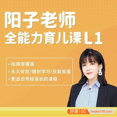 阳子老师全能力育儿早教课程L1(适合0-6岁的宝宝)