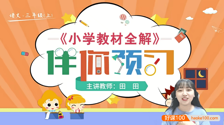 【淘知学堂】统编版小学语文三年级(上册)预习直播课-2020秋季