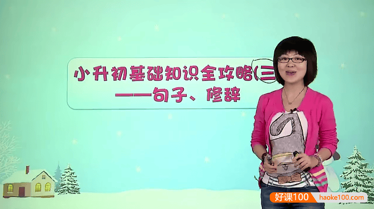 【王雨洁语文】小升初语文总复习：六年级畅享语文成长计划21-24级