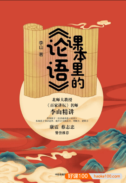 李山精讲《课本中的论语》帮中小学生读懂《论语》精髓