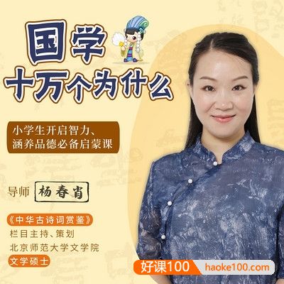 《国学的十万个为什么——给孩子的国学智慧启蒙课》全100集mp3音频