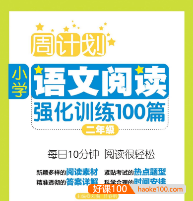 《小学语文阅读理解强化训练100篇》周周练适合小学2-5年级