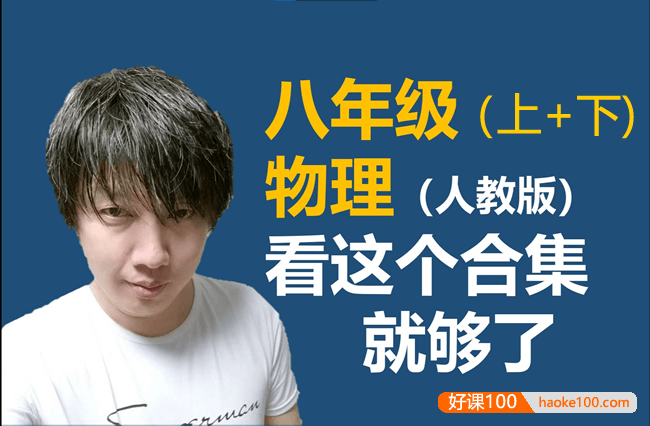 【于总CEO讲物理】人教版八年级物理上下册合集(含习题+课件)