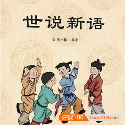 晓月学国学《世说新语》全73集mp3音频课程