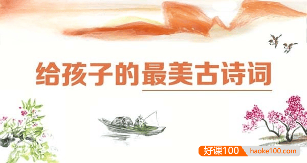 儿童古诗词课程《120首古诗词解析》共120集m4a音频
