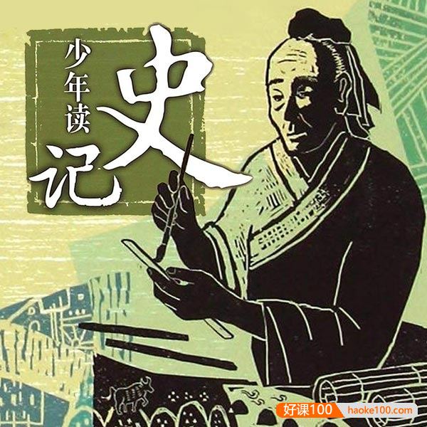 国学历史课《少年读史记(上)—张嘉骅私家课》全50集mp3音频