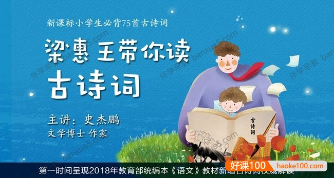 《梁惠王带你读古诗词》新课标小学生必背75首古诗词