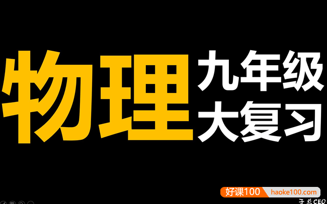 【于总CEO讲物理】九年级物理复习大合集,中考物理复习