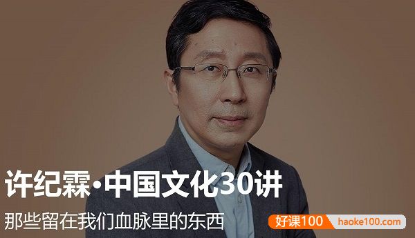《许纪霖·中国传统文化30讲》全30集mp3音频课程