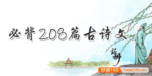 小学初中高中语文1-12年级必背208篇古诗文doc电子版