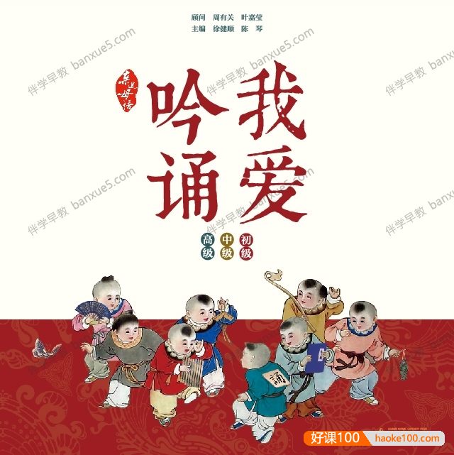 小学初中高中吟诵教材《我爱吟诵》共443集mp3音频