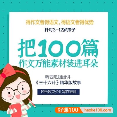 小学生写作音频课程《听“36计”学少儿作文》轻松攻克少儿写作难题