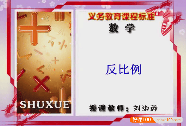 【同桌100学习网】冀教版小学数学六年级下册同步课堂