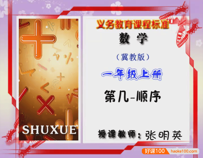 【同桌100学习网】冀教版小学数学一年级上册同步课堂