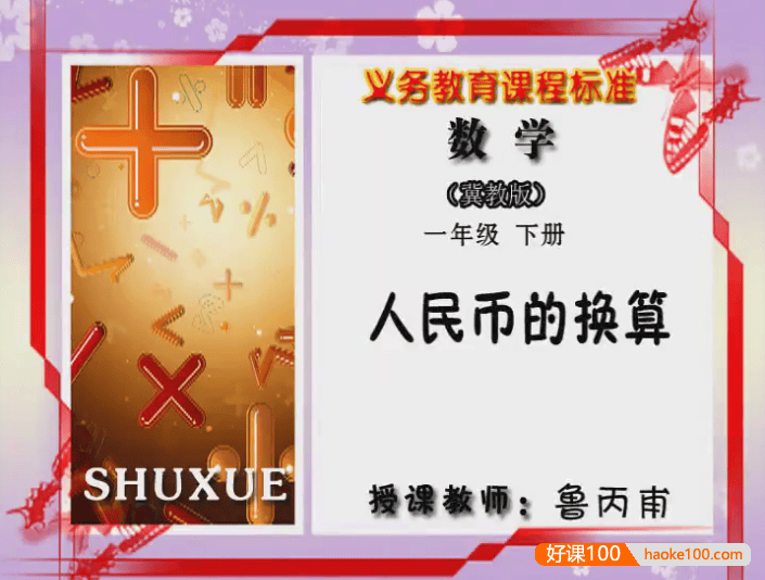 【同桌100学习网】冀教版小学数学一年级下册同步课堂
