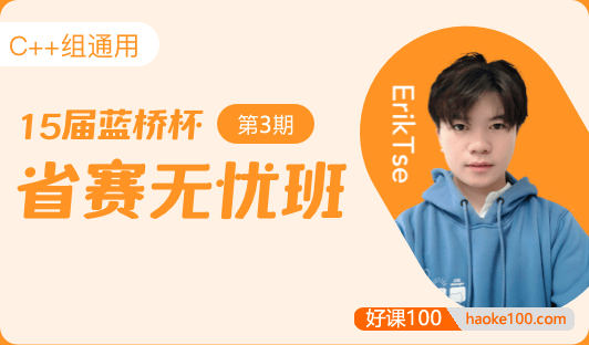 【蓝桥云课】蓝桥杯省赛无忧班(C&C++组)第3期实战课