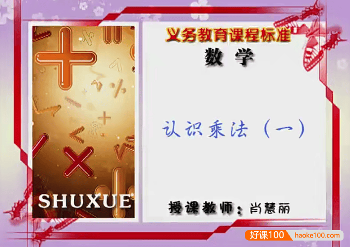 【同桌100学习网】冀教版小学数学二年级上册同步课堂