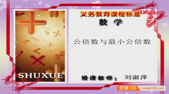 【同桌100学习网】冀教版小学数学五年级下册同步课堂