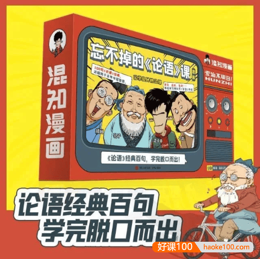 混知《忘不掉的论语课》全45集动画故事,帮助孩子学会论语经典百句