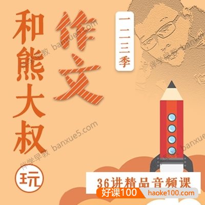 小学生作文提升课《熊大叔玩儿作文》第1-3季共36集mp3音频