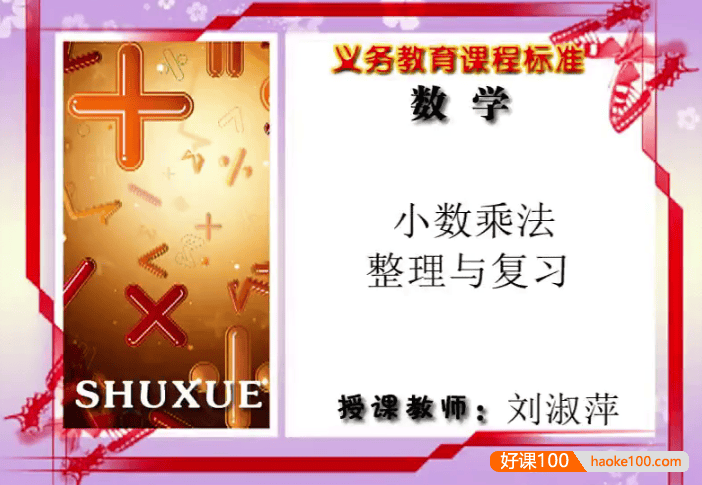 【同桌100学习网】冀教版小学数学五年级上册同步课堂