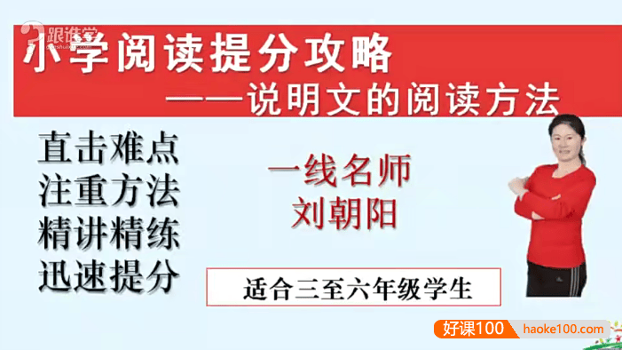 【刘朝阳语文】刘朝阳20节课突破小学语文阅读理解重难点