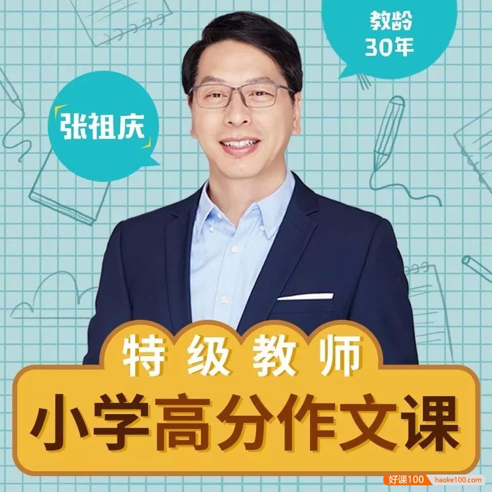 小学语文特级教师张祖庆《给小学生的150节高分作文课》音频课程