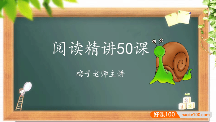 【梅子老师大语文】小学一年级语文阅读理解启蒙50讲