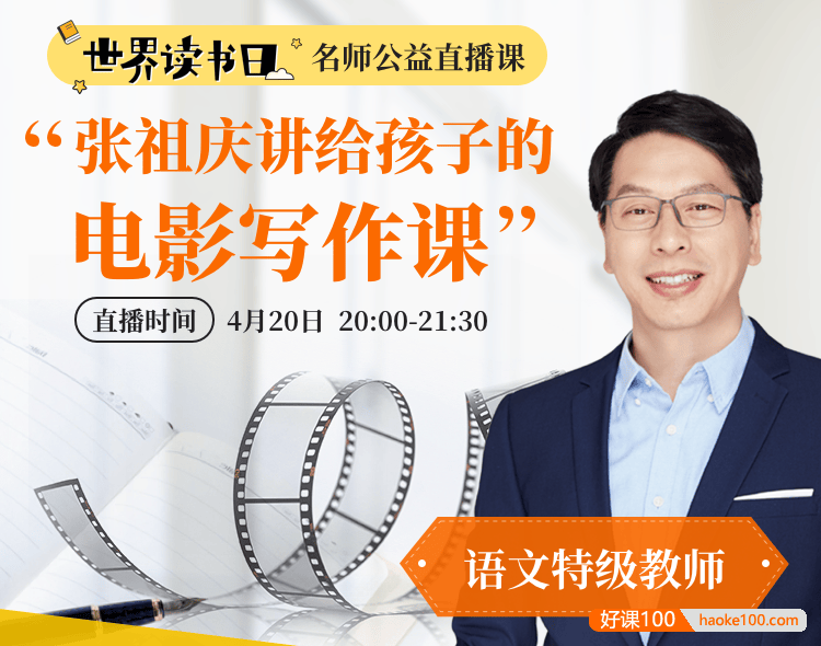 张祖庆《跟着电影学写作文》小学作文课26讲音频课程