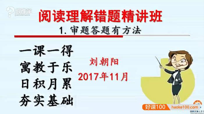 【刘朝阳语文】刘朝阳小学语文阅读理解基础课,有效掌握阅读理解和方法技巧