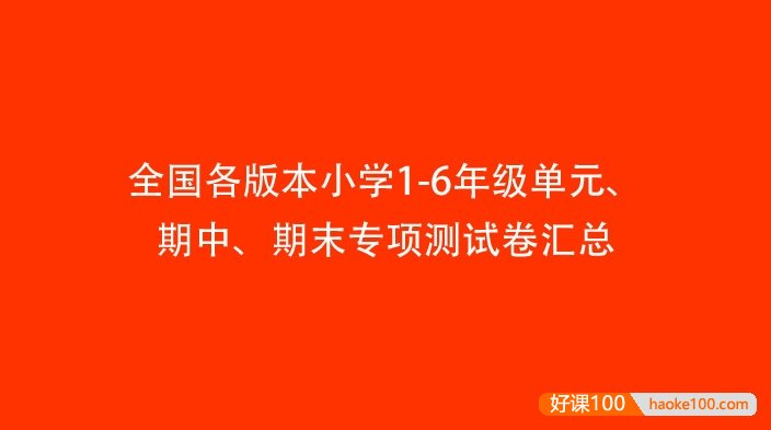 全国各版本小学1-6年级单元期中期末专项测试卷汇总