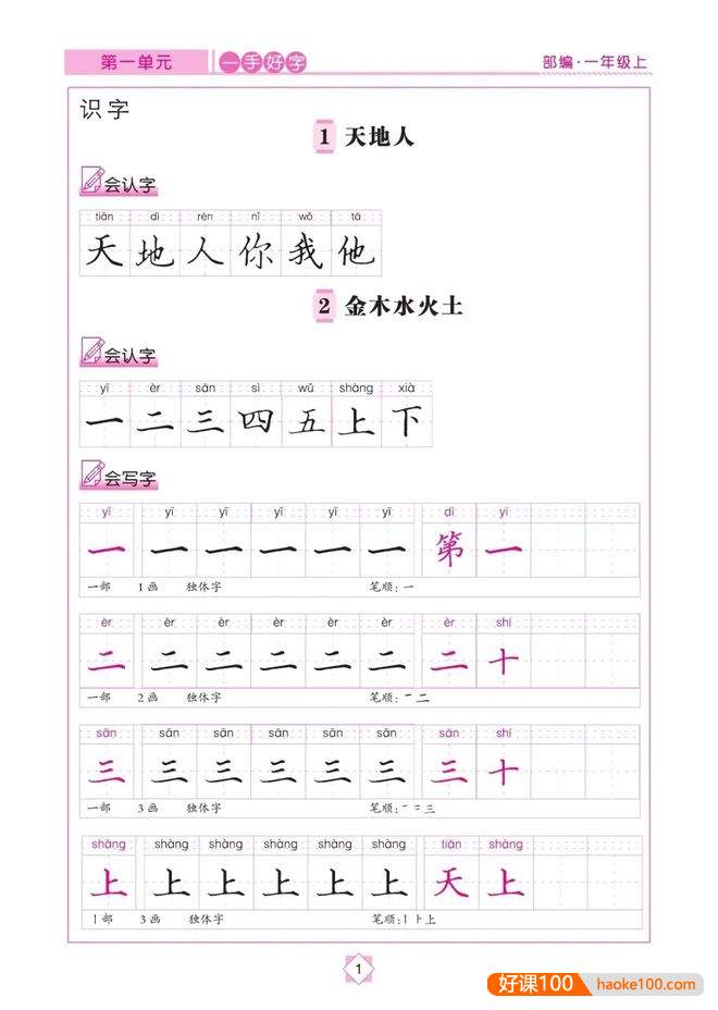 部编版语文1-6年级上下册同步字帖《优学帮魔力鸟一手好字》高清PDF文档