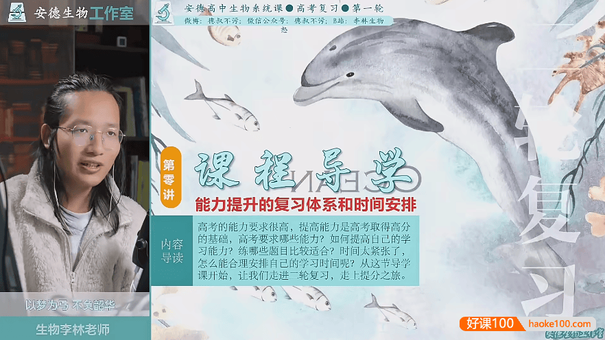 【李林生物】2024届安德高三生物 李林高考生物二三轮复习精讲课