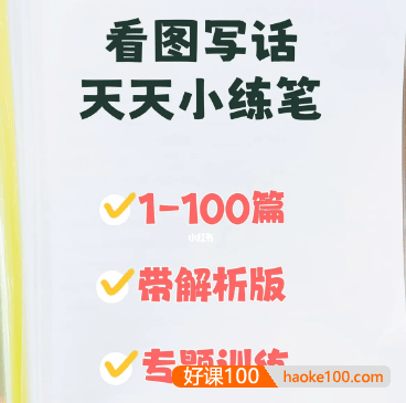 小学一二年级看图写话,天天小练笔100篇(带解析)