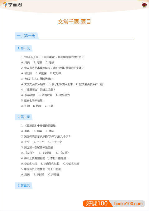 学而思小学语文文学常识千题PDF文档(附答案)