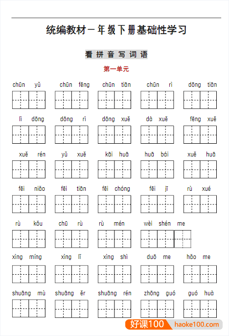 部编版1-6年级下册听写与默写汇总(看拼音+古诗+课文积累)