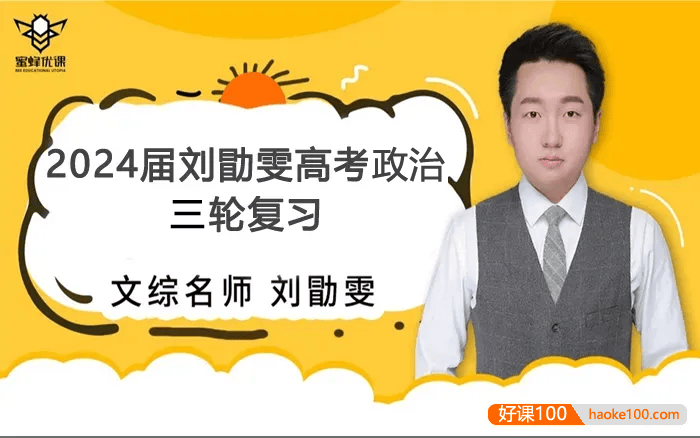 【刘勖雯历史】2024届高三政治 刘勖雯高考政治三轮复习精讲